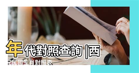 雞年次|今年民國幾年2024？今年是什麼生肖？西元民國生肖對照表（完。